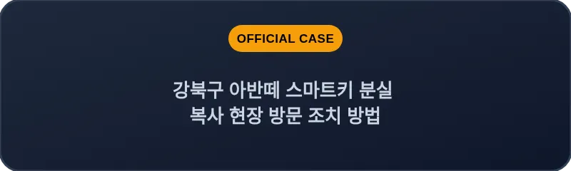 강북구 아반떼 스마트키 분실 복사 현장 방문 조치 방법