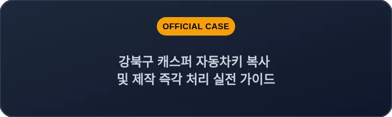 강북구 캐스퍼 자동차키 복사 및 제작 즉각 처리 실전 가이드