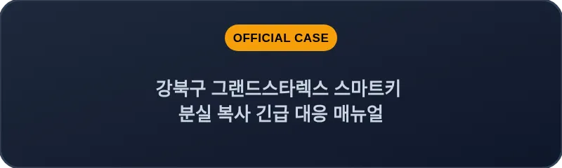 강북구 그랜드스타렉스 스마트키 분실 복사 긴급 대응 매뉴얼