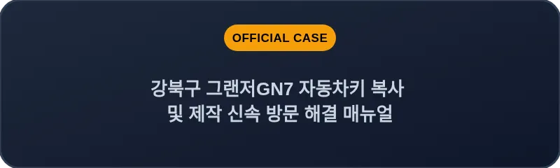 강북구 그랜저GN7 자동차키 복사 및 제작 신속 방문 해결 매뉴얼