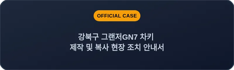 강북구 그랜저GN7 차키 제작 및 복사 현장 조치 안내서