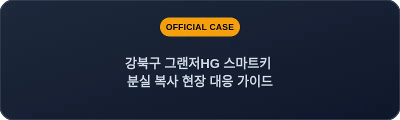 강북구 그랜저HG 스마트키 분실 복사 현장 대응 가이드