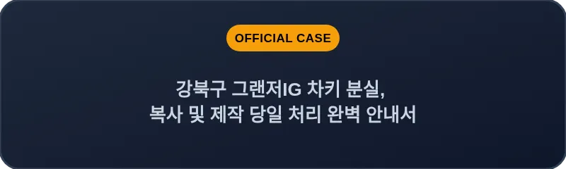 강북구 그랜저IG 차키 분실, 복사 및 제작 당일 처리 완벽 안내서