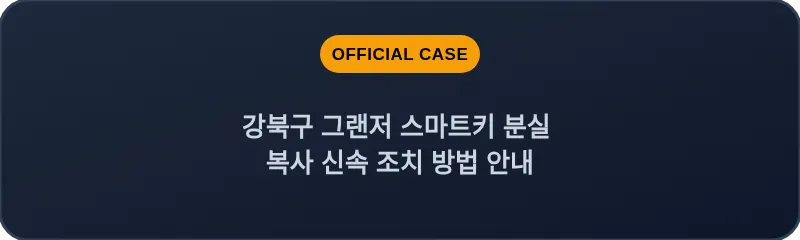 강북구 그랜저 스마트키 분실 복사 신속 조치 방법 안내