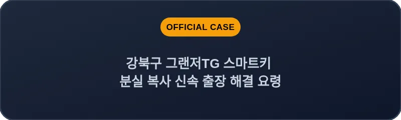 강북구 그랜저TG 스마트키 분실 복사 신속 출장 해결 요령