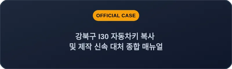 강북구 I30 자동차키 복사 및 제작 신속 대처 종합 매뉴얼