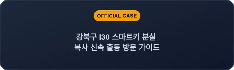 강북구 I30 스마트키 분실 복사 신속 출동 방문 가이드
