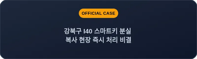 강북구 I40 스마트키 분실 복사 현장 즉시 처리 비결
