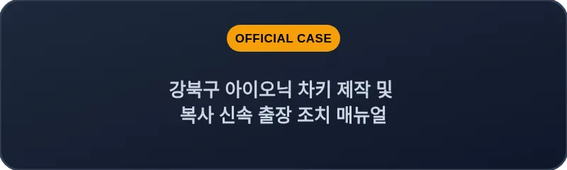 강북구 아이오닉 차키 제작 및 복사 신속 출장 조치 매뉴얼