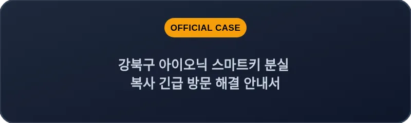 강북구 아이오닉 스마트키 분실 복사 긴급 방문 해결 안내서
