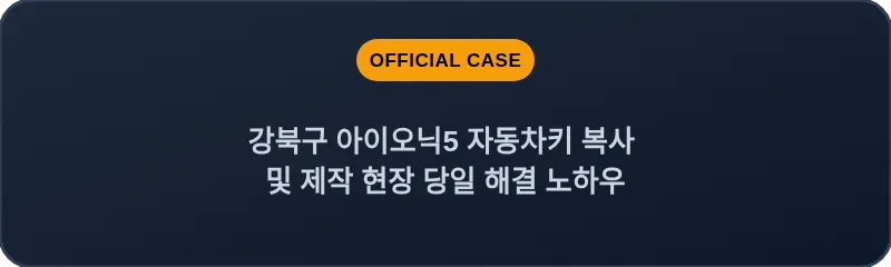 강북구 아이오닉5 자동차키 복사 및 제작 현장 당일 해결 노하우