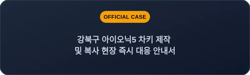 강북구 아이오닉5 차키 제작 및 복사 현장 즉시 대응 안내서