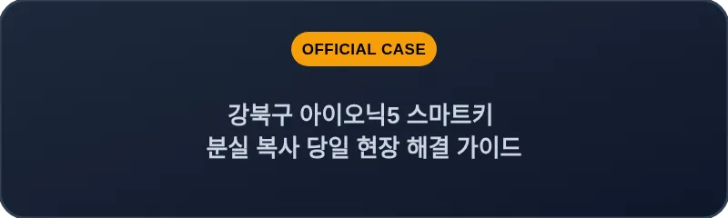 강북구 아이오닉5 스마트키 분실 복사 당일 현장 해결 가이드