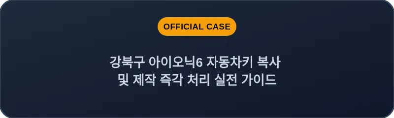 강북구 아이오닉6 자동차키 복사 및 제작 즉각 처리 실전 가이드