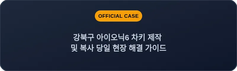 강북구 아이오닉6 차키 제작 및 복사 당일 현장 해결 가이드