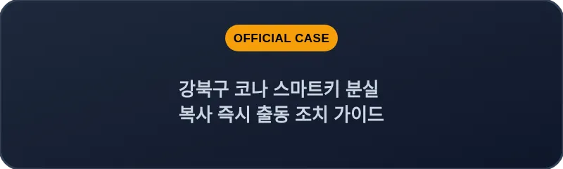 강북구 코나 스마트키 분실 복사 즉시 출동 조치 가이드
