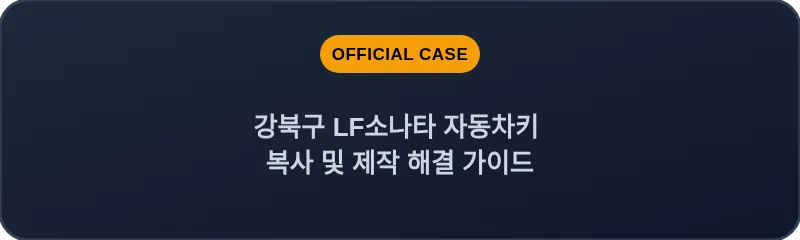 강북구 LF소나타 자동차키 복사 및 제작 해결 가이드