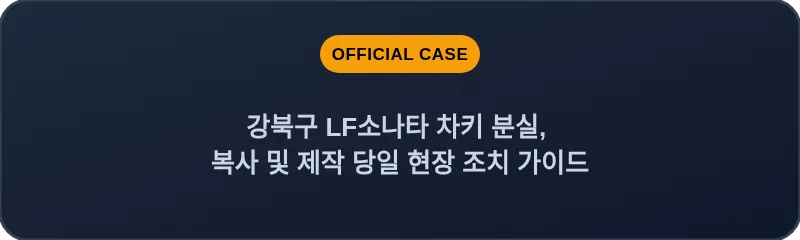 강북구 LF소나타 차키 분실, 복사 및 제작 당일 현장 조치 가이드