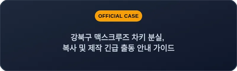 강북구 맥스크루즈 차키 분실, 복사 및 제작 긴급 출동 안내 가이드