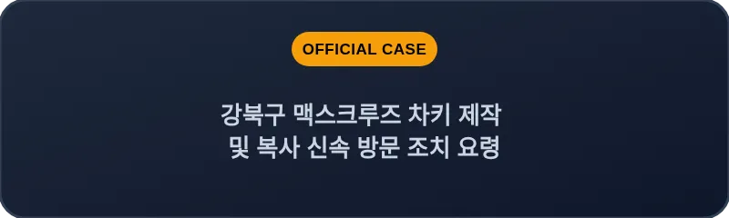 강북구 맥스크루즈 차키 제작 및 복사 신속 방문 조치 요령