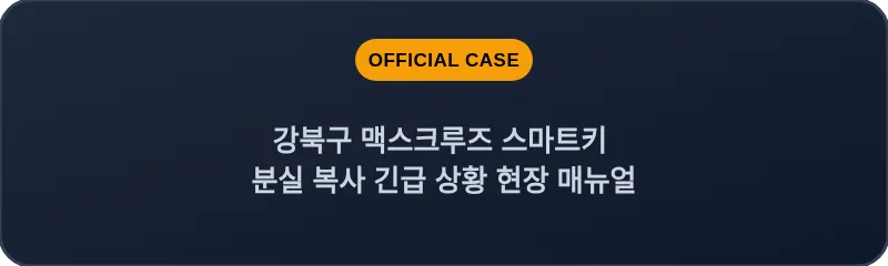 강북구 맥스크루즈 스마트키 분실 복사 긴급 상황 현장 매뉴얼