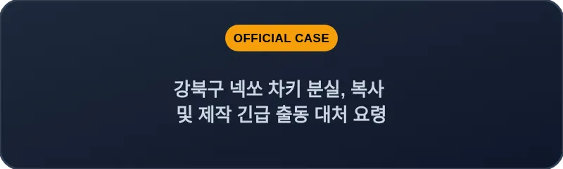 강북구 넥쏘 차키 분실, 복사 및 제작 긴급 출동 대처 요령