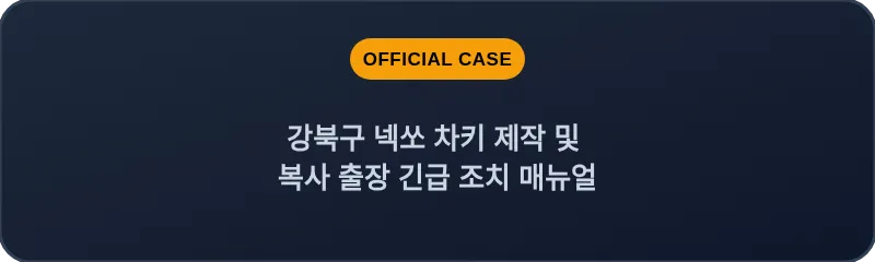 강북구 넥쏘 차키 제작 및 복사 출장 긴급 조치 매뉴얼