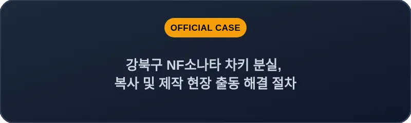 강북구 NF소나타 차키 분실, 복사 및 제작 현장 출동 해결 절차