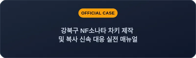 강북구 NF소나타 차키 제작 및 복사 신속 대응 실전 매뉴얼