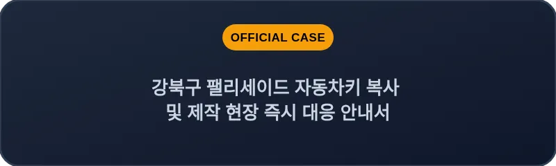 강북구 팰리세이드 자동차키 복사 및 제작 현장 즉시 대응 안내서