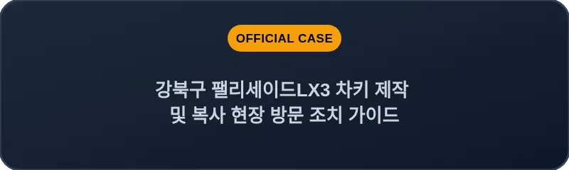 강북구 팰리세이드LX3 차키 제작 및 복사 현장 방문 조치 가이드