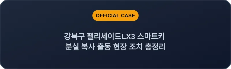 강북구 팰리세이드LX3 스마트키 분실 복사 출동 현장 조치 총정리