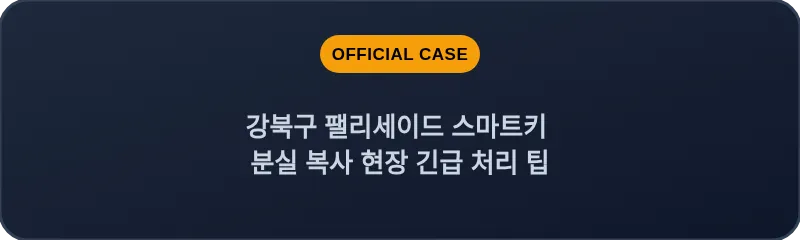 강북구 팰리세이드 스마트키 분실 복사 현장 긴급 처리 팁