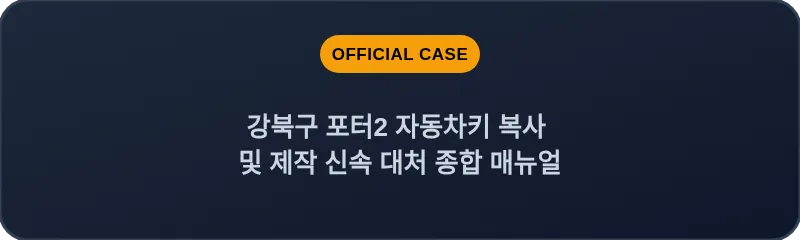 강북구 포터2 자동차키 복사 및 제작 신속 대처 종합 매뉴얼