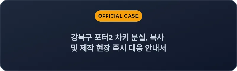 강북구 포터2 차키 분실, 복사 및 제작 현장 즉시 대응 안내서
