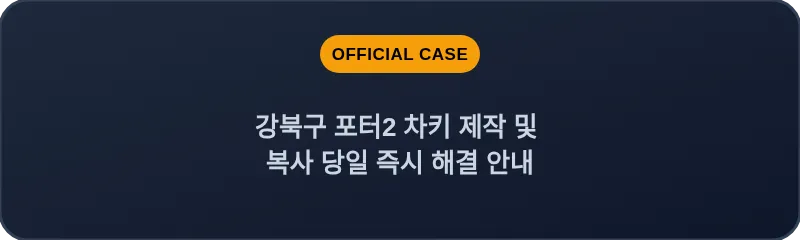 강북구 포터2 차키 제작 및 복사 당일 즉시 해결 안내