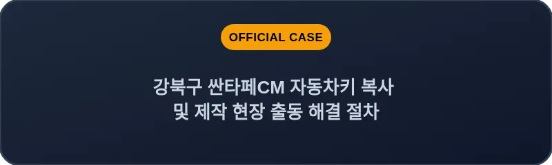 강북구 싼타페CM 자동차키 복사 및 제작 현장 출동 해결 절차