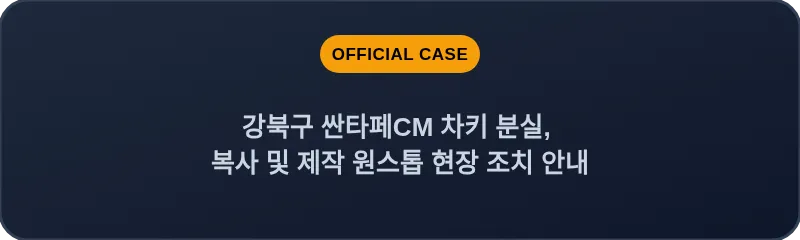 강북구 싼타페CM 차키 분실, 복사 및 제작 원스톱 현장 조치 안내