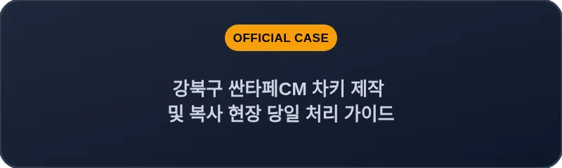 강북구 싼타페CM 차키 제작 및 복사 현장 당일 처리 가이드