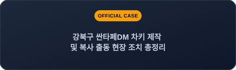 강북구 싼타페DM 차키 제작 및 복사 출동 현장 조치 총정리