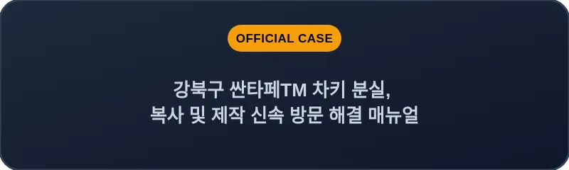 강북구 싼타페TM 차키 분실, 복사 및 제작 신속 방문 해결 매뉴얼