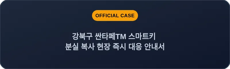 강북구 싼타페TM 스마트키 분실 복사 현장 즉시 대응 안내서