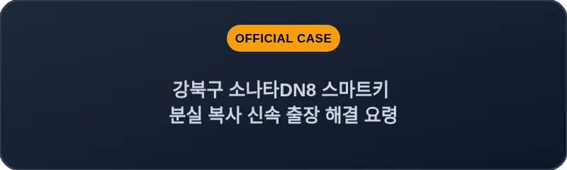 강북구 소나타DN8 스마트키 분실 복사 신속 출장 해결 요령