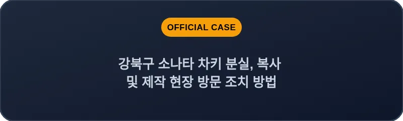 강북구 소나타 차키 분실, 복사 및 제작 현장 방문 조치 방법