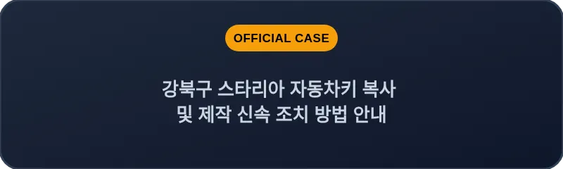 강북구 스타리아 자동차키 복사 및 제작 신속 조치 방법 안내