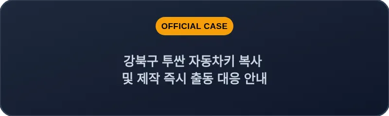 강북구 투싼 자동차키 복사 및 제작 즉시 출동 대응 안내
