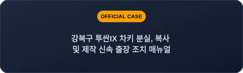 강북구 투싼IX 차키 분실, 복사 및 제작 신속 출장 조치 매뉴얼