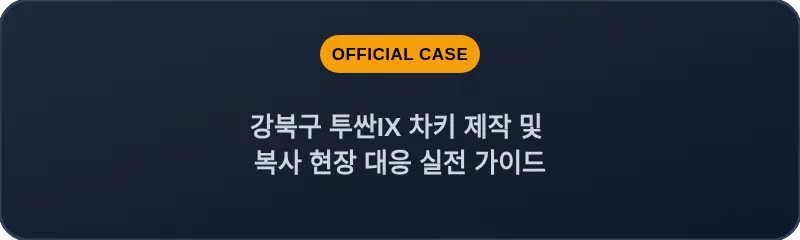 강북구 투싼IX 차키 제작 및 복사 현장 대응 실전 가이드