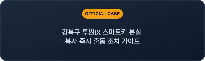 강북구 투싼IX 스마트키 분실 복사 즉시 출동 조치 가이드
