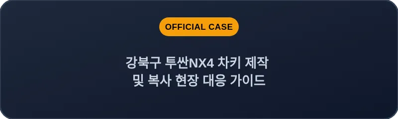 강북구 투싼NX4 차키 제작 및 복사 현장 대응 가이드
